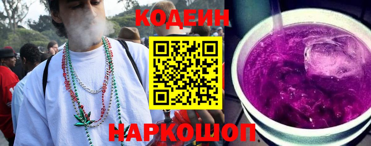 Codein Purple Drank  Кодеин Purple Drank  Вход с VPN  Иваново 